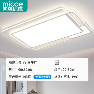 micoe 四季沐歌 照明客厅灯LED吸顶灯客厅大灯主灯具套餐卧室餐厅房间中山 143瓦三色-90*60CM适20-30平