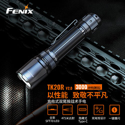 FENIX 菲尼克斯 手电筒强光远射户外超亮防水充电战术手电筒 TK20R V2.0