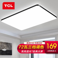 TCL照明客厅灯led吸顶灯简约客厅大灯餐厅卧室全屋三室两厅灯具套餐 72瓦三色调光80*52cm适18-25平