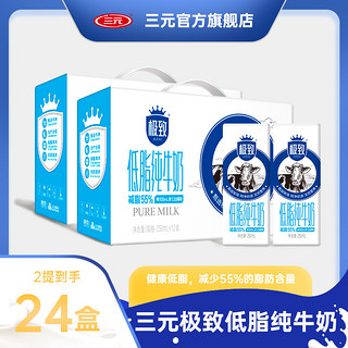 三元极致低脂纯牛奶250ml *12 盒*2提营养牛乳-sc