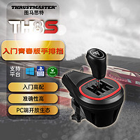 图马思特 TH8S 手排档 赛车模拟器档位杆模拟赛车变速器 兼容PS、Xbox和PC