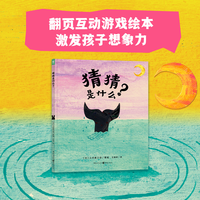 猜猜是什么？（精装绘本）从幼儿园开始鼓励孩子