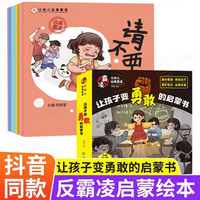 新华书店 反霸凌启蒙绘本全套8册 让孩子变勇敢的启蒙书小学生书籍幼儿园绘本阅读大班3一6岁以上儿童反霸凌启蒙教育自我保护教育意识书