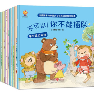 培养孩子内心强大与情商启蒙故事绘本-小麒麟童书馆