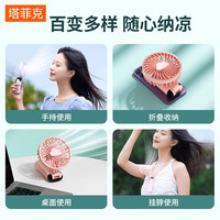 TAFIQ 塔菲克 迷你手持小风扇随身小型便携式充电款静音办公室桌上小电扇usb电风扇桌面学生宿舍挂脖手拿握