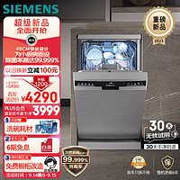 西门子 独嵌两用家用全自动 10套洗碗机 45cm窄体设计 晶御智能 六大净洗系统 小户型