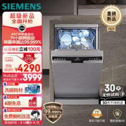 西门子 独嵌两用家用全自动 10套洗碗机 45cm窄体设计 晶御智能 六大净洗系统 小户型