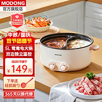 modong 摩动 电煮锅家用大容量多功能一体电锅煮面电热火锅 5L电煮鸳鸯锅