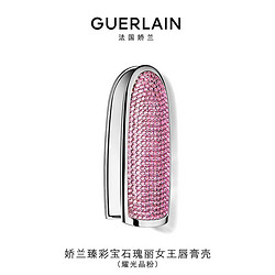 GUERLAIN 娇兰 臻彩宝石瑰丽女王唇膏壳（耀光晶粉）生日礼物送女友