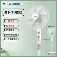 MELING 美菱 MFS-40 落地扇 白色机械款