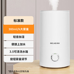 MELING 美菱 MeiLing）加濕器空氣加濕器 家用輕音臥室大容量大霧量孕婦嬰兒凈化空氣 MH-T139