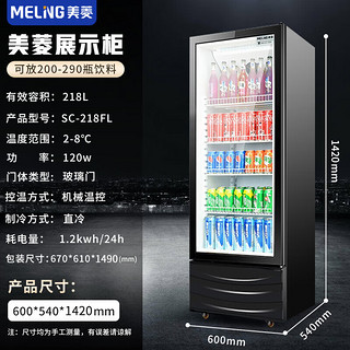 MELING 美菱 MeiLing）218升商用冷藏展示柜立式冰柜饮料柜啤酒柜保鲜冰箱 超市便利店陈列柜 SC-218FL黑色平头柜