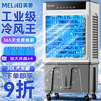 美菱 MELING（MeiLing）工业空调扇冷风扇 大型家用可移动水冷冷风扇空调加冰块商用冷气扇30L大容量遥控款 MPK-DZ0152