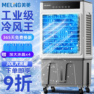 美菱（MeiLing）工业空调扇冷风扇 大型家用可移动水冷冷风扇空调加冰块商用冷气扇30L大容量遥控款 MPK-DZ0152