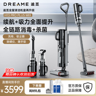 dreame追觅H13ProPlusMix无线智能吸拖洗全自动清洗擦地吸尘家用洗地机