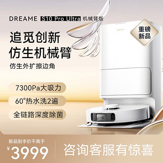 dreame 追觅 S10 Pro Ultra 扫拖一体机 机械臂版