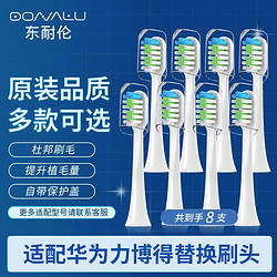 DONG NAI LUN 东耐伦 华为智选电动牙刷刷头 力博得（Lebooo）升级清洁型 白色8支