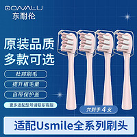 东耐伦 usmile 电动牙刷头Y1S/U1/U2/U3/P1呵护软毛 粉色4支