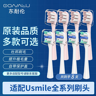 东耐伦 usmile 电动牙刷头 混色8支