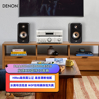 DENON 天龙 PMA600+DCD600+ES20 音响 音箱 hifi发烧音响HiRes高保真无源音箱 cd机功放普乐之声家庭影院音响