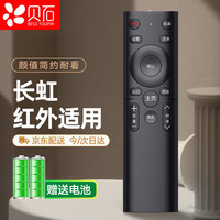 BEISHI 贝石 适配长虹电视机遥控器 通用长虹红外线电视机遥控器 通用适配长虹启客电视机遥控器 CHDSYKQ-TY-Z