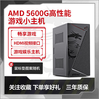 AMD DIY台式主机（R5-5600G、8GB、256GB）