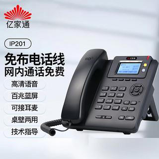 亿家通 IP电话机座机 IP201 VOIP网络电话 呼叫中心话务电话 百兆网口双SIP账号可壁挂 电源供电