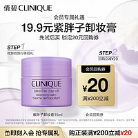 CLINIQUE 倩碧 紫胖子卸妆膏15ml