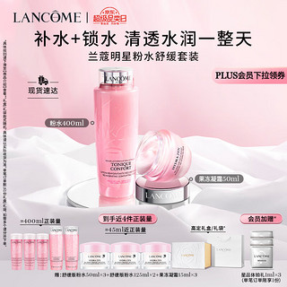 LANCOME 兰蔻 粉水400ml+水份缘凝霜50ml 化妆品护肤品套装礼盒生日礼物送女友