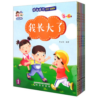 阅读操作DIY BOOK(5-6岁共5册)/宝宝智慧书