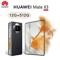 HUAWEI 华为 Mate X3 折叠屏 512GB 羽砂黑 超轻薄四曲折叠 10倍耐摔昆仑玻璃 自由悬停 全新 欧版