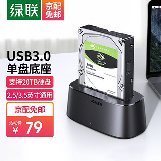 UGREEN 绿联 移动硬盘盒底座2.5 3.5英寸USB3.0台式笔记本SATA串口机械固态ssd外置硬盘盒子 单盘位底座