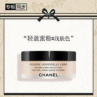 CHANEL 香奈儿 轻盈蜜粉30g (浅肤色）定妆散粉 清透不卡粉 送女生送老婆 礼物