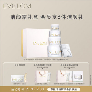 EVE LOM 伊芙兰 伊芙珑蛋糕礼盒（卸妆膏20ml+50ml+100ml+200ml+玛姿林棉布*3）