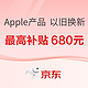  促销活动：京东 Apple新品上市 以旧换新！　