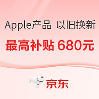 京东 Apple新品上市 以旧换新！