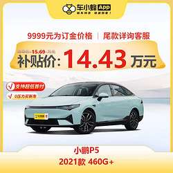 XIAOPENG MOTORS 小鹏汽车 小鹏P5 2021款 460G+ 车小蜂汽车新车订金