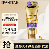 PANTENE 潘婷 三分钟护发素奇迹发膜家庭装260ml烫染修护甜美果香改善毛躁