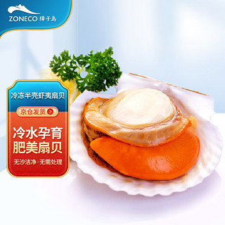 ZONECO 獐子岛 冷冻半壳虾夷扇贝 净重350g/袋 6只 烧烤食材 海鲜生鲜 轻食