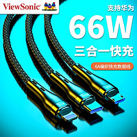 ViewSonic 优派 S2 数据线三合一66w快充闪充适用苹果华为安卓typec充电线6A