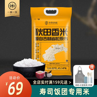 一粥一饭 良食味稻秋田香米5kg 东北大米圆粒米寿司米专用米10斤