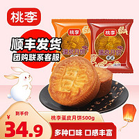 桃李 月饼 蛋皮月饼蛋月烧 传统京式月饼 家庭零食 中秋月饼 豆沙100g*5块