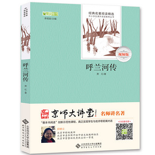 《呼兰河传》萧红 著 中小学生课外阅读经典名著 无障碍阅读版