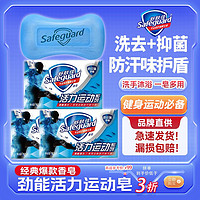 Safeguard 舒肤佳 运动香皂劲能活力健身洗澡专用防汗味清新洁面洗手多用3块