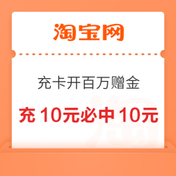 淘宝 阿里健康 充卡开百万赠金