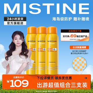 Mistine 蜜丝婷 小黄喷防晒喷雾紫外线隔离便携补喷SPF50+身体防晒户外军训必备 小黄喷100ml*3