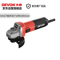 DEVON 大有 DAG7-1002.1 多功能角磨机 710W 侧开关