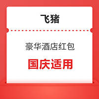 0.01元抢豪华酒店红包！最高可省220元