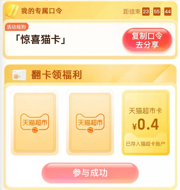 天猫超市 惊喜猫卡 翻牌可领随机猫超卡