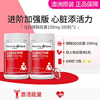 HealthyCare 澳世康 澳洲Q10辅酶胶囊150mg100粒*2瓶 巩固心脏健康活力